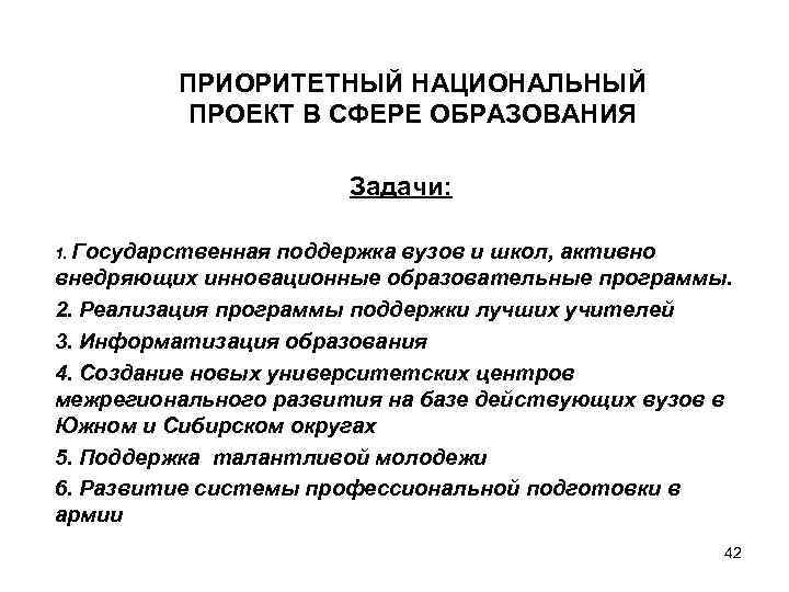ПРИОРИТЕТНЫЙ НАЦИОНАЛЬНЫЙ ПРОЕКТ В СФЕРЕ ОБРАЗОВАНИЯ Задачи: 1. Государственная поддержка вузов и школ, активно