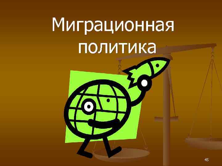 Миграционная политика 45 