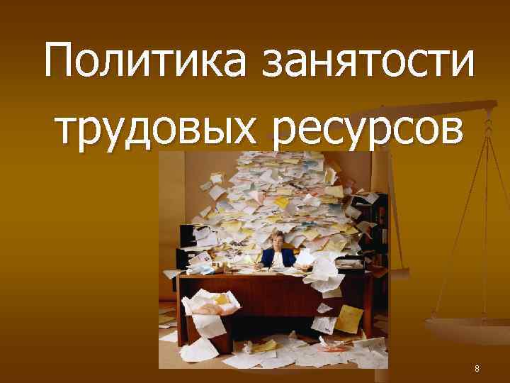 Политика занятости трудовых ресурсов 8 