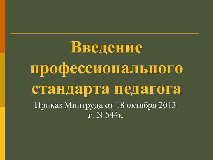 Введение профессионального стандарта педагога Приказ Минтруда от 18 октября 2013 г. N 544 н