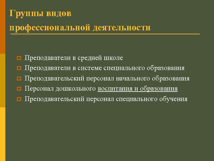 Группы видов профессиональной деятельности p p p Преподаватели в средней школе Преподаватели в системе