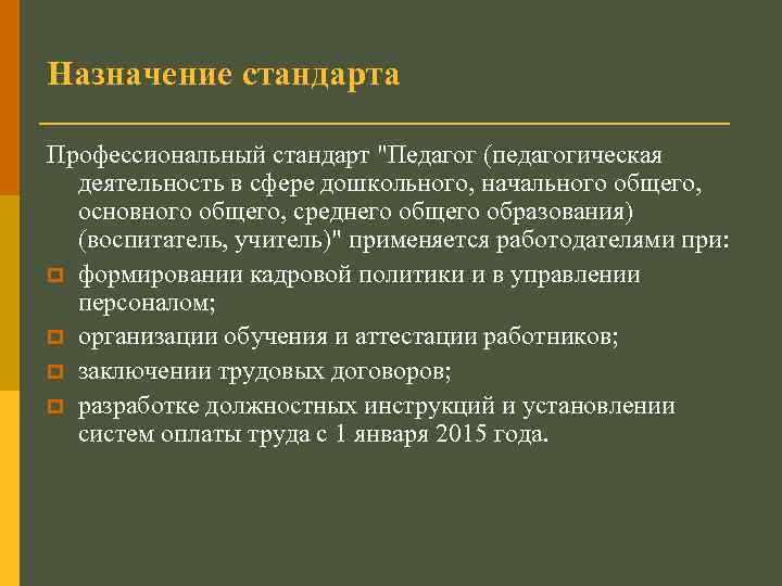 Назначение стандарта Профессиональный стандарт "Педагог (педагогическая деятельность в сфере дошкольного, начального общего, основного общего,