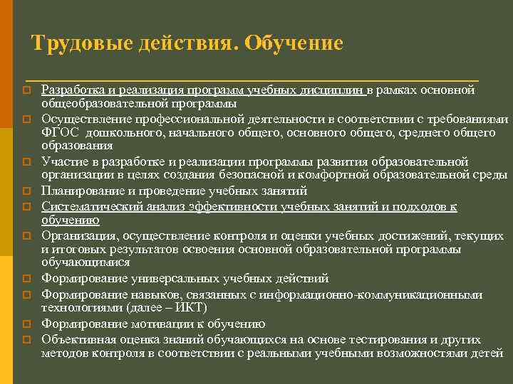 Трудовые действия. Обучение p p p p p Разработка и реализация программ учебных дисциплин