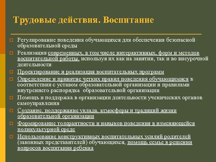 Трудовые действия. Воспитание p p p p Регулирование поведения обучающихся для обеспечения безопасной образовательной