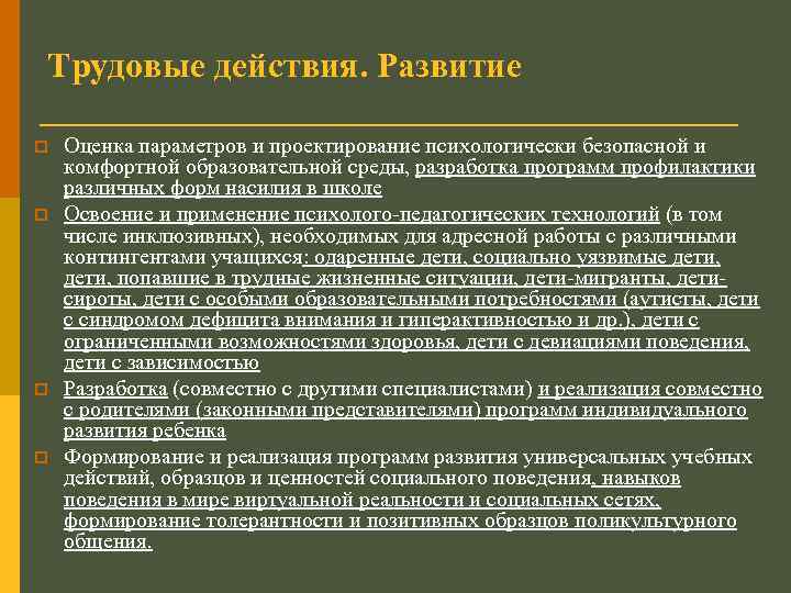 Трудовые действия. Развитие p p Оценка параметров и проектирование психологически безопасной и комфортной образовательной