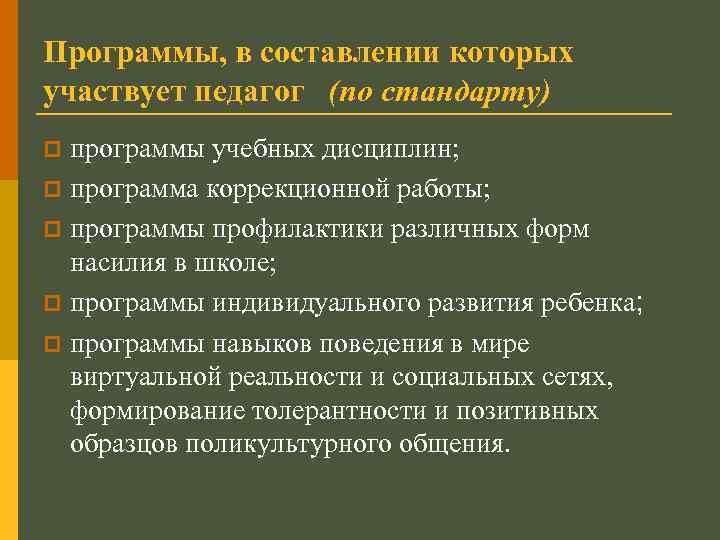Программы, в составлении которых участвует педагог (по стандарту) программы учебных дисциплин; p программа коррекционной