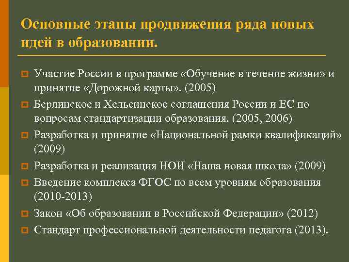 Основные этапы продвижения ряда новых идей в образовании. p p p p Участие России