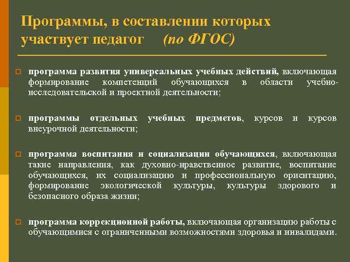 Программы, в составлении которых участвует педагог (по ФГОС) p программа развития универсальных учебных действий,