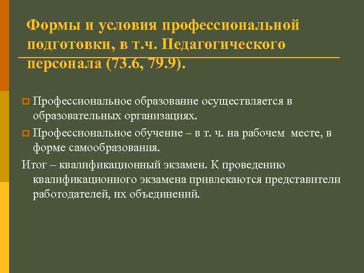 Формы и условия профессиональной подготовки, в т. ч. Педагогического персонала (73. 6, 79. 9).