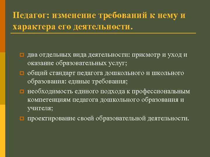 Педагог: изменение требований к нему и характера его деятельности. p p два отдельных вида