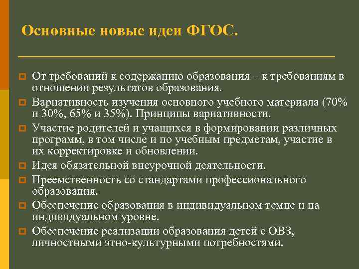 Основные новые идеи ФГОС. p p p p От требований к содержанию образования –