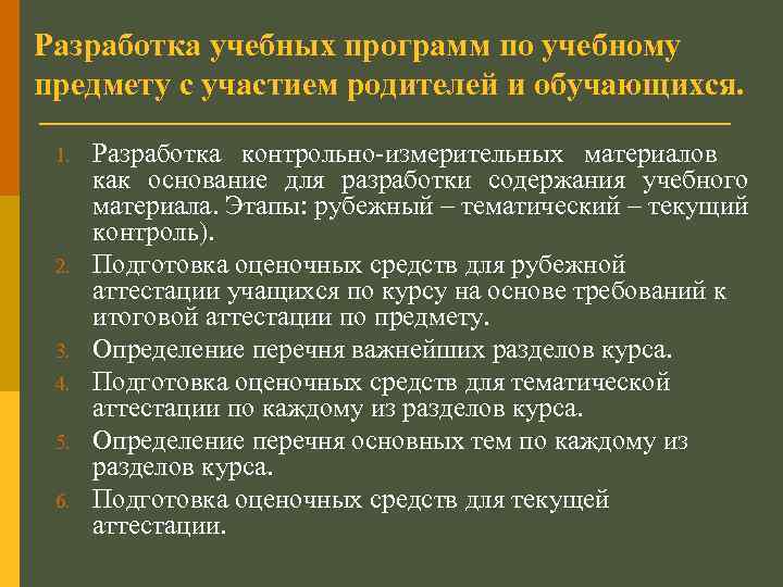 Разработка учебных программ по учебному предмету с участием родителей и обучающихся. 1. 2. 3.