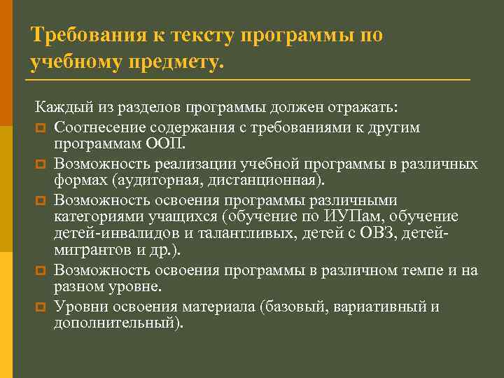 Требования к тексту программы по учебному предмету. Каждый из разделов программы должен отражать: p