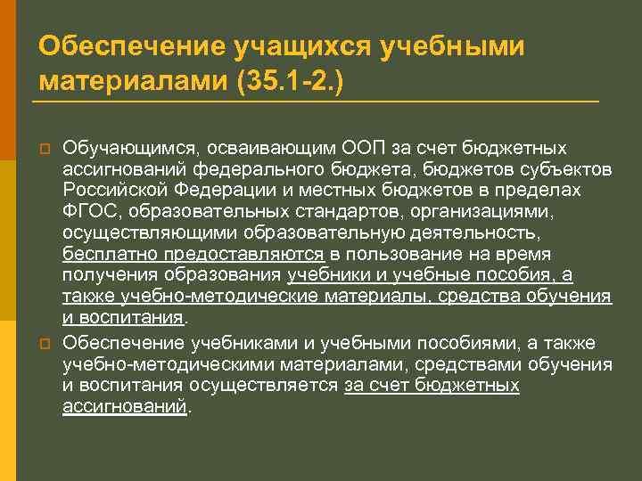 Обеспечение учащихся учебными материалами (35. 1 -2. ) p p Обучающимся, осваивающим ООП за
