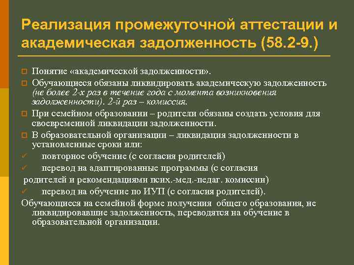 Реализация промежуточной аттестации и академическая задолженность (58. 2 -9. ) Понятие «академической задолженности» .