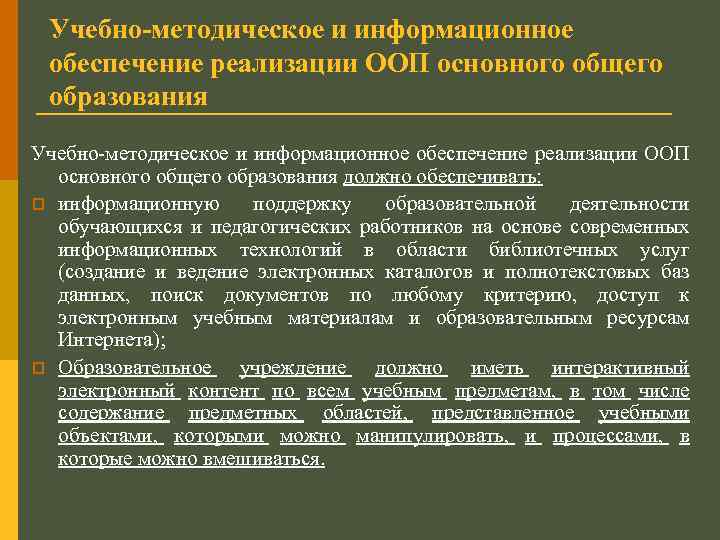 Учебно-методическое и информационное обеспечение реализации ООП основного общего образования должно обеспечивать: p информационную поддержку