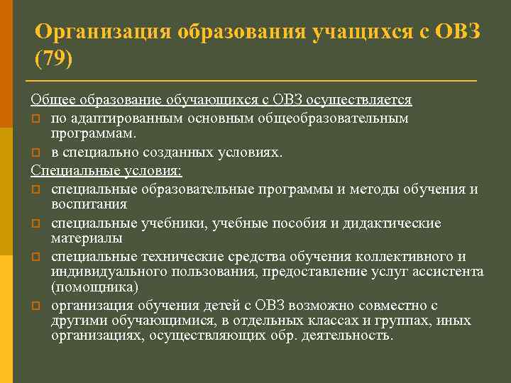 Организация образования учащихся с ОВЗ (79) Общее образование обучающихся с ОВЗ осуществляется p по