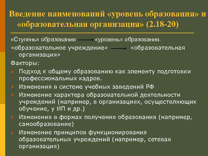 Введение наименований «уровень образования» и «образовательная организация» (2. 18 -20) «Ступень» образования «уровень» образования.