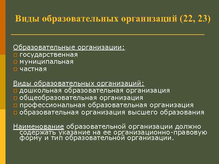 Виды образовательных организаций (22, 23) Образовательные организации: p государственная p муниципальная p частная Виды