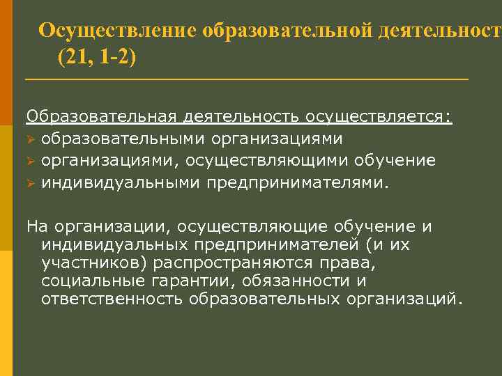 Осуществление образовательной деятельности (21, 1 -2) Образовательная деятельность осуществляется: Ø образовательными организациями Ø организациями,
