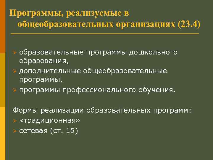 Программы, реализуемые в общеобразовательных организациях (23. 4) образовательные программы дошкольного образования, Ø дополнительные общеобразовательные
