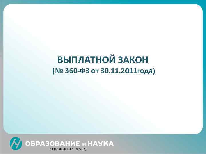 360 фз от 30.11 2011