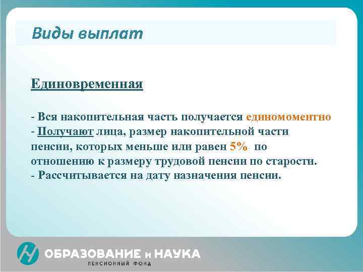 Виды выплат Единовременная - Вся накопительная часть получается единомоментно - Получают лица, размер накопительной