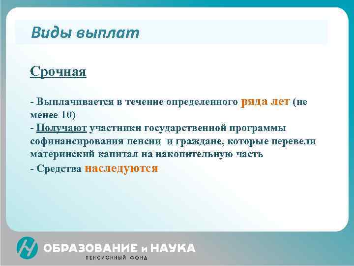 Виды выплат Срочная - Выплачивается в течение определенного ряда лет (не менее 10) -