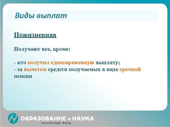 Виды выплат Пожизненная Получают все, кроме: - кто получил единовременную выплату; - за вычетом