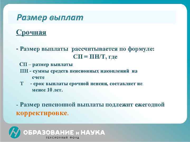 Размер выплат Срочная - Размер выплаты рассчитывается по формуле: СП = ПН/Т, где СП