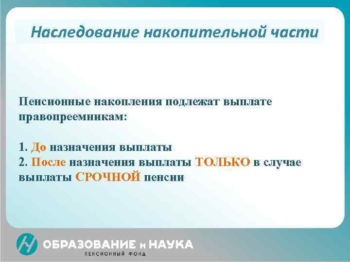 Наследование накопительной части Пенсионные накопления подлежат выплате правопреемникам: 1. До назначения выплаты 2. После