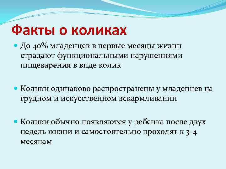 Факты о коликах До 40% младенцев в первые месяцы жизни страдают функциональными нарушениями пищеварения