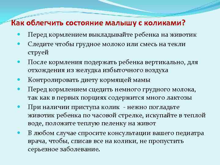 Как облегчить состояние малышу с коликами? Перед кормлением выкладывайте ребенка на животик Следите чтобы