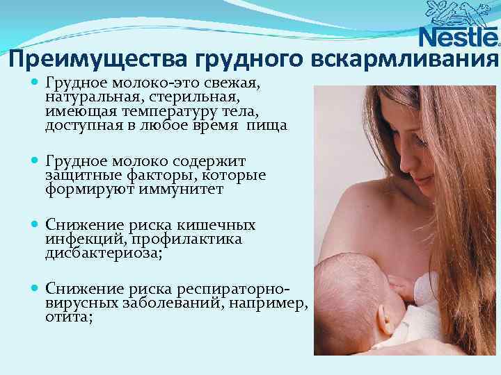 Преимущества грудного вскармливания Грудное молоко-это свежая, натуральная, стерильная, имеющая температуру тела, доступная в любое