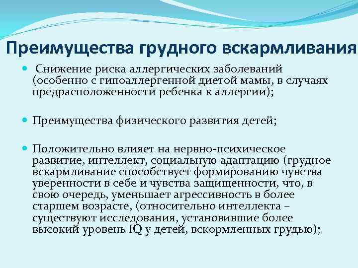 Преимущества грудного вскармливания Снижение риска аллергических заболеваний (особенно с гипоаллергенной диетой мамы, в случаях