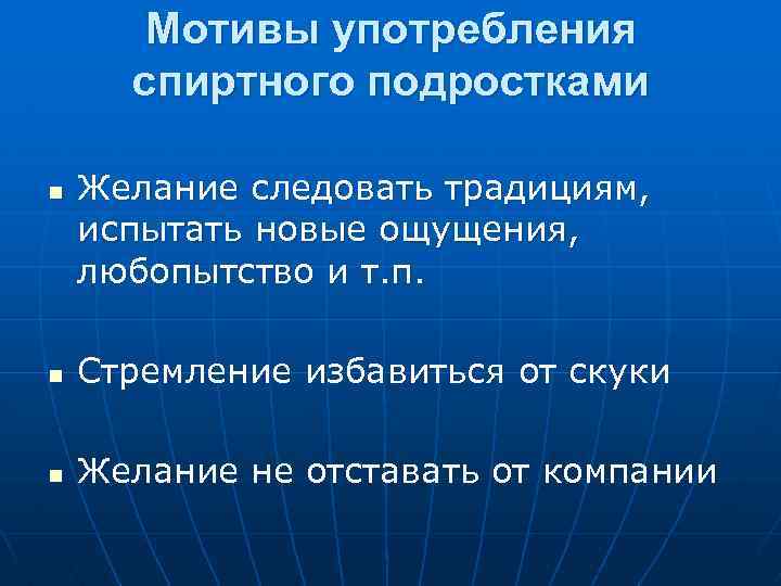  Мотивы употребления спиртного подростками n Желание следовать традициям, испытать новые ощущения, любопытство и