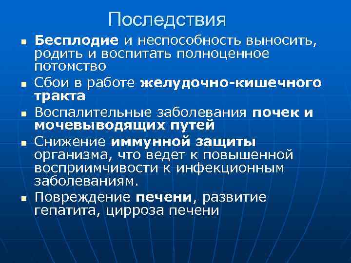  Последствия n Бесплодие и неспособность выносить, родить и воспитать полноценное потомство n Сбои