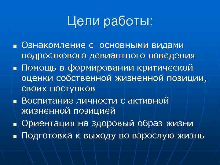  Цели работы: n Ознакомление с основными видами подросткового девиантного поведения n Помощь в