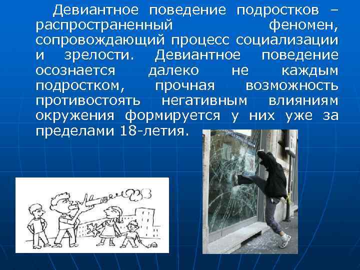  Девиантное поведение подростков – распространенный феномен, сопровождающий процесс социализации и зрелости. Девиантное поведение