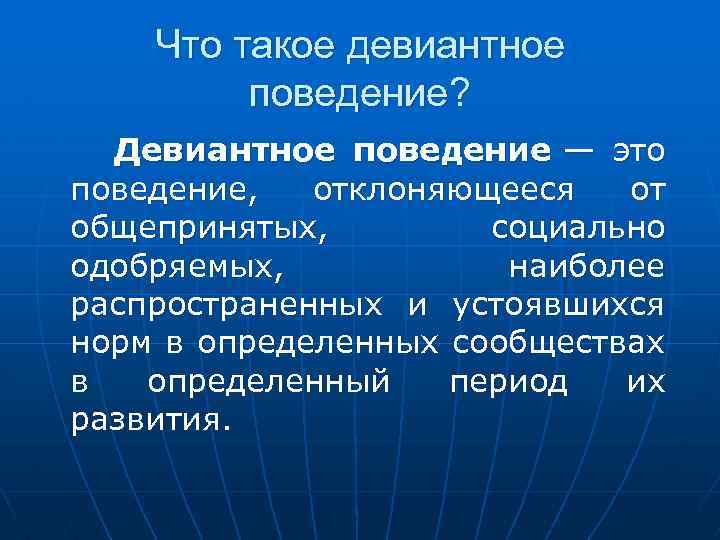  Что такое девиантное поведение? Девиантное поведение — это поведение, отклоняющееся от общепринятых, социально