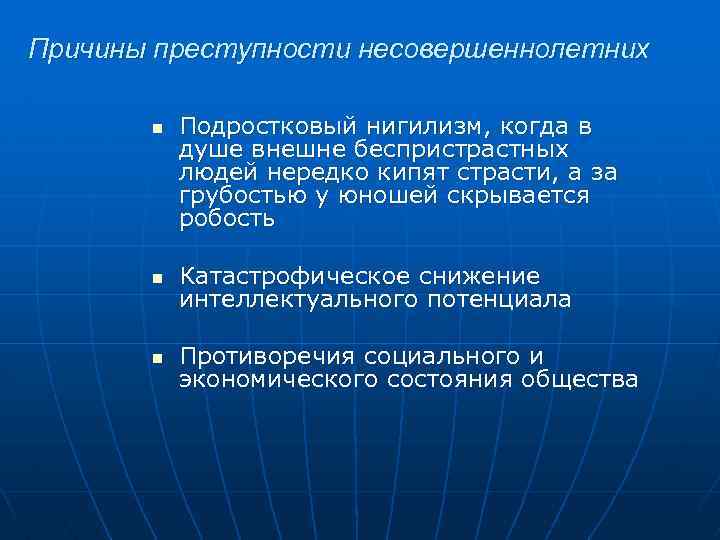 Причины преступности несовершеннолетних n Подростковый нигилизм, когда в душе внешне беспристрастных людей нередко кипят