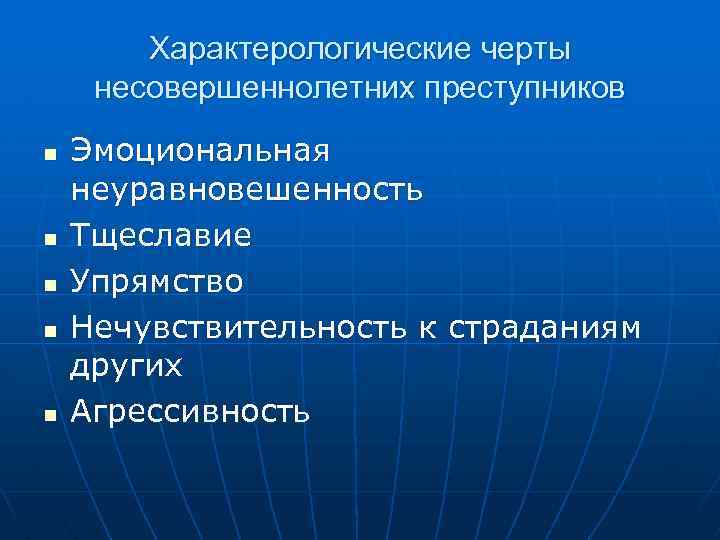  Характерологические черты несовершеннолетних преступников n Эмоциональная неуравновешенность n Тщеславие n Упрямство n Нечувствительность