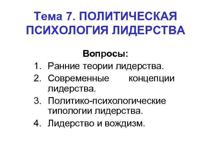  Тема 7. ПОЛИТИЧЕСКАЯ ПСИХОЛОГИЯ ЛИДЕРСТВА Вопросы: 1. Ранние теории лидерства. 2. Современные концепции