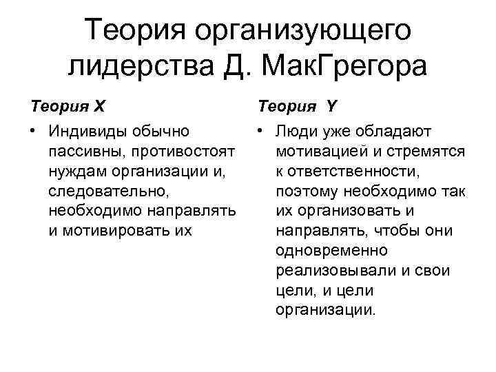  Теория организующего лидерства Д. Мак. Грегора Теория X Теория Y • Индивиды обычно