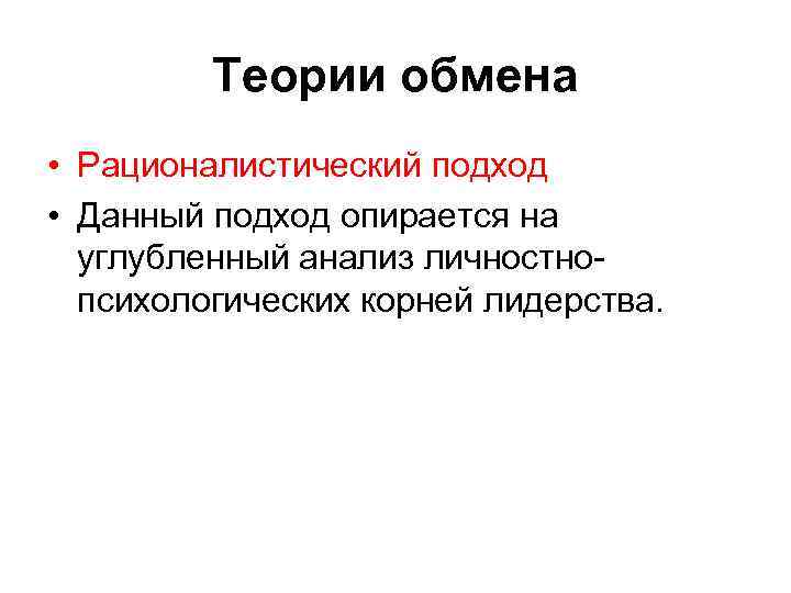  Теории обмена • Рационалистический подход • Данный подход опирается на углубленный анализ личностно