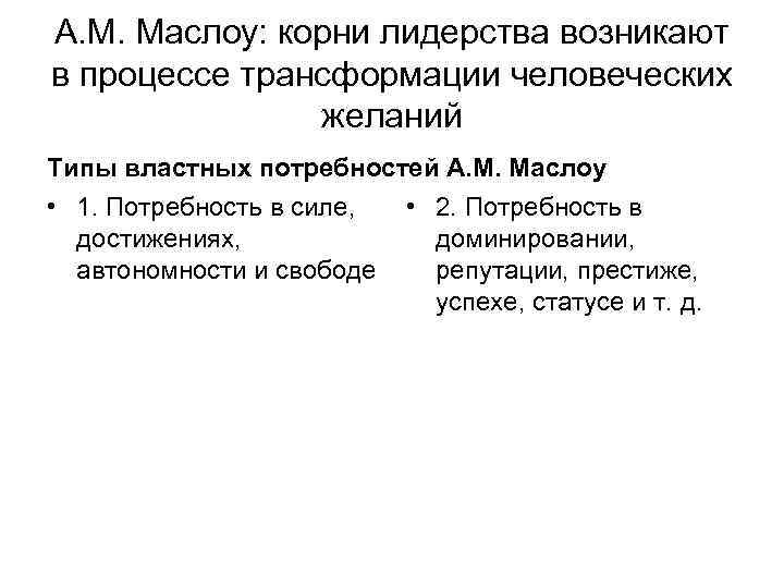 А. М. Маслоу: корни лидерства возникают в процессе трансформации человеческих желаний Типы властных потребностей