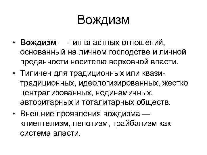  Вождизм • Вождизм — тип властных отношений, основанный на личном господстве и личной