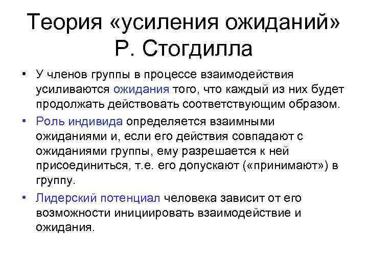 Теория «усиления ожиданий» Р. Стогдилла • У членов группы в процессе взаимодействия усиливаются ожидания