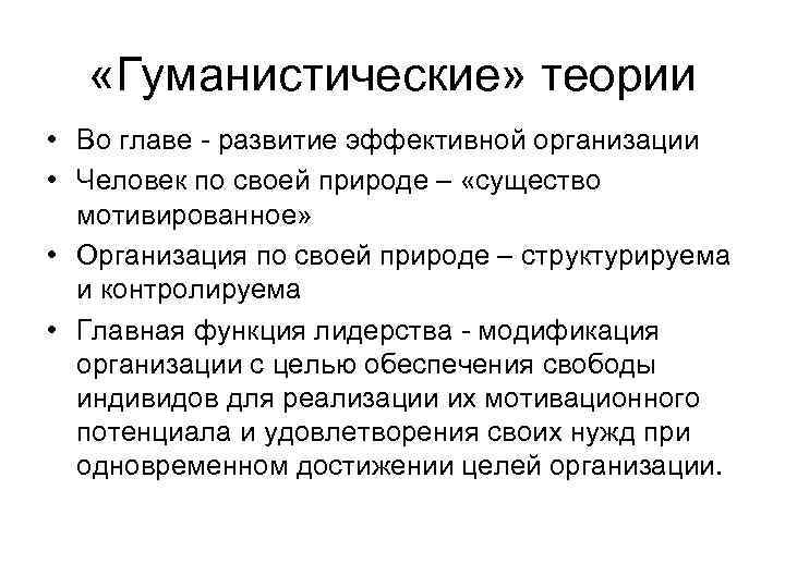 «Гуманистические» теории • Во главе развитие эффективной организации • Человек по своей природе