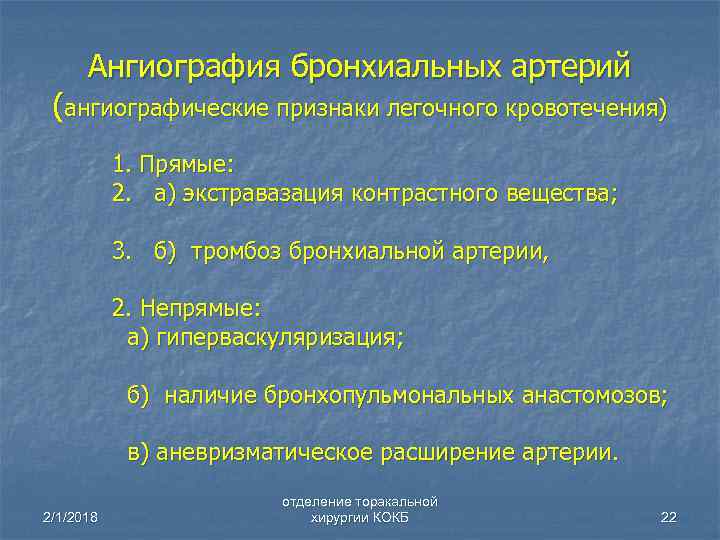 Ангиография бронхиальных артерий (ангиографические признаки легочного кровотечения) 1. Прямые: 2. а) экстравазация контрастного вещества;